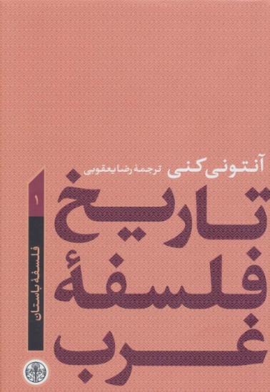 تصویر  تاریخ فلسفه غرب 1